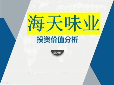 海天味业投资价值分析