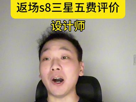 返场S8三星五费评价 #金铲铲之战 #金铲铲怪兽入侵 #吐槽 #金铲铲星神 #搞笑