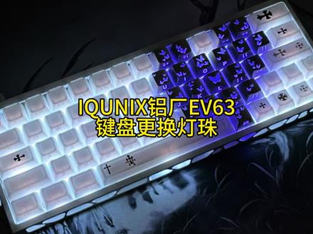 IQUNIX铝厂EV63键盘更换灯珠#机械键盘维修#EV63键盘维修