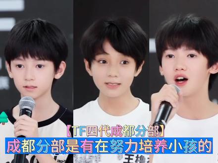 成都分部是有在努力培养小孩的,三个小朋友6月的月末考核进步好大#智恩涵 #王橹杰 #张奕然 #tf家族