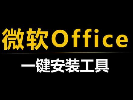傻瓜式安装永久使用的office#干货分享 #电脑知识 #经验分享 #实用小技巧 #电脑