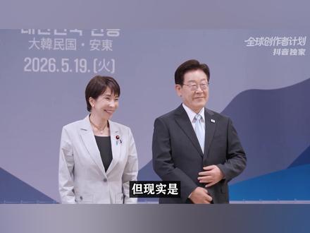 高市早苗邀约李在明“泡温泉”?这又是哪门子“亲密外交”? 【抖音独家】#全球创作者计划 #零基础看懂全球