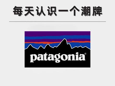每天认识一个品牌🏔关于#Patagonia
中文名:巴塔哥尼亚,简称‘巴塔’,户外奢侈品牌(号称户外界的GUCCI)精英层、专业人士最为喜欢的户外运动品牌(穿始祖鸟的远没有巴塔多)#旅游穿搭#露营穿搭#潮流#潮流穿搭