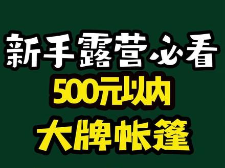盘点500元以内值得购买的国产大牌高品质帐篷,露营装备闭坑指南,全是干货,赶紧点赞收藏哦~#露营 #露营帐篷 #帐篷 #户外露营 #户外装备 #帐篷露营