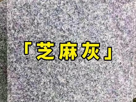芝麻灰#天然花岗岩 石板材的加工方式不同,用途也不一样#芝麻灰 #花岗岩 #石材厂家