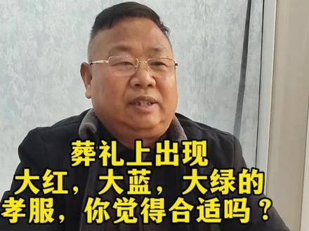 葬礼上出现大红、大蓝、大黄的孝服,你觉得合适吗#殡葬行业的从业者 #殡葬知识科普 #殡葬培训机构