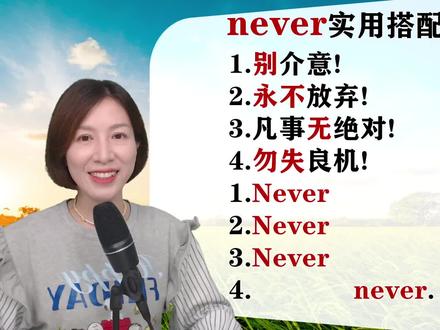 四句“never”的实用搭配,口语很常见哦 #零基础英语