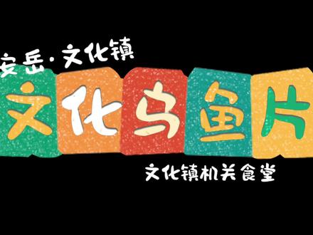 寻找家乡味② | 来自安岳县文化镇的「文化乌鱼片」 #资阳 #安岳 #家乡美食 #资味 #抖音美食推荐官 @安岳文旅 @安岳融媒