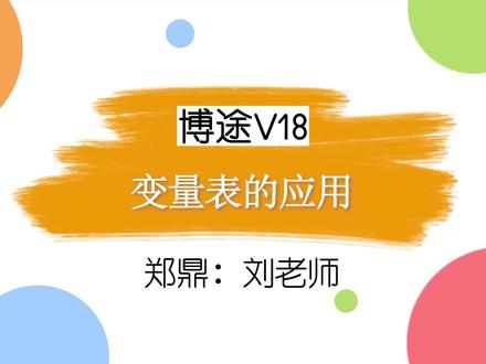 博图软件的变量表的应用方法,比200smart的符号表好用太多了#郑鼎 #plc培训 #零基础学电工 #工业自动化 #郑鼎侯老师视频课
