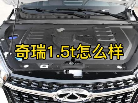 奇瑞1.5T车型怎么样?质量还是稳定,就是价格有点高 #说车聊车 #奇瑞 #发动机