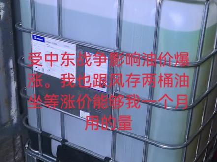 跟一个风,搞两桶油放着坐等涨价。