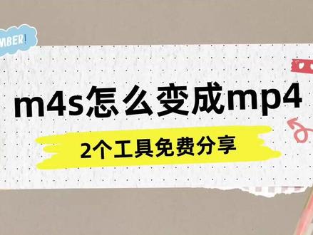 m4s怎么变成mp4,2个工具免费分享 #视频格式转换 #金舟视频格式转换器 #金舟格式工厂