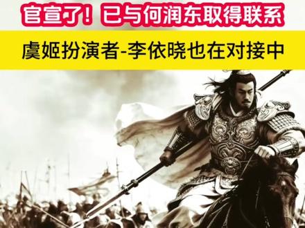#何润东 #西楚霸王 最强项羽来也。