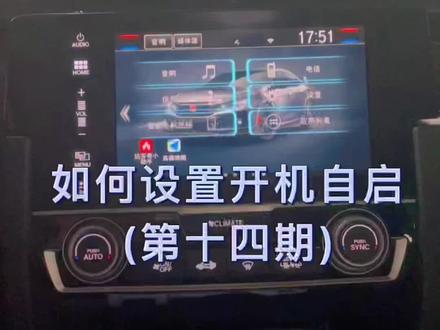 如何设置汽车开机自动进入自己想要的功能呢,快来学学吧~#本田 #中控优化 #达芬奇小助手