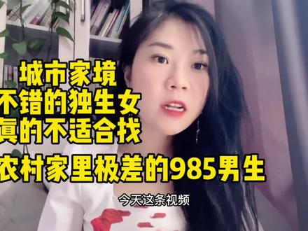 城市家境不错的独生女,真的不适合找农村家里极差的985男生 #内容过于真实 #择偶标准 #女性智慧 #女性独立 #独生子女