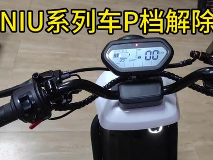 NIU系列车型P档解除不了怎么办#用车愉快 #上热门话题