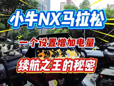 小牛NX马拉松还能这样增加续航? #小牛NX马拉松 #小牛电动 #小牛nx马拉松 #618就要小牛 #磷酸铁锂