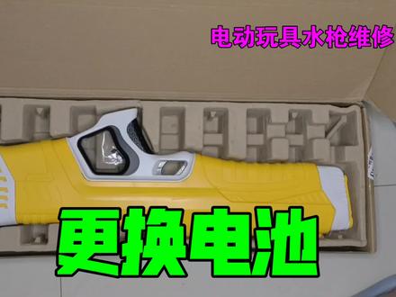 电动玩具水枪开机没反应,更换电池后,成功修复功能正常 #水枪 #玩具水枪 #电动玩具水枪 #维修 #锂电池