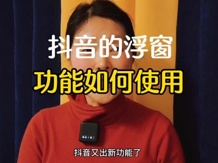 抖音的浮窗功能如何使用#口播短视频知识分享 #中视频合作伙伴计划 #关注我每天分享知识