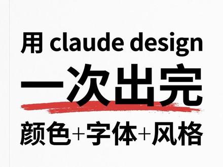 尝试用Claude design做设计,品牌颜色字体一次出完 Claude design做品牌设计,颜色,字体,设计都搞定,还挺惊喜的,有条件的朋友都可以试试
#我在抖音聊科技 #与AI同行 #科技下一站 #claudedesign #vibecoding