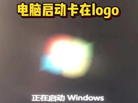 win7系统电脑开机一直卡在logo界面怎么解决#diy电脑 #电脑知识教学 #电脑主机配置推荐 #组装机 #手工diy