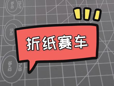 一张A4纸换一辆赛车,这个可以有。#手工 #幼儿园 #折纸 #每日亲子陪伴