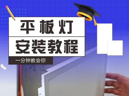 一分钟学会!平板灯安装教程,新手也能秒上手! 家装吊顶必装的平板灯,安装到底有多简单?
今天带大家沉浸式体验安装全过程,赶紧收藏,需要的时候翻出来看看!#平板灯 #安装教程 #照明