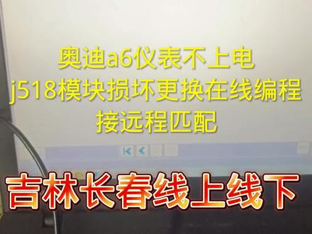奥迪a6仪表不上电
j518模块损坏更换在线编程
接远程匹配
吉林长春线上线下#奥迪 #奥迪a6l #专业的事交给专业的人 #一直在路上从未停止过 #修车