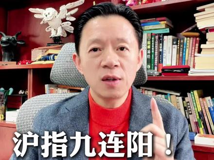 沪指艰难九连阳!明天是持股还是持币?#财经 #股票 #股民 #股票知识 #股评