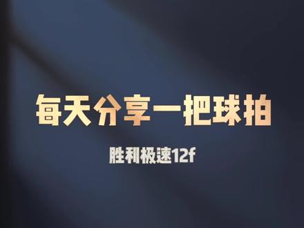 每日分享一把球拍,第18把,胜利樱花刀—JS12F,这颜值你喜欢吗?#羽毛球#羽毛球拍#坚持热爱