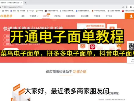 电子面单开通教程,淘宝菜鸟电子面单,拼多多电子面单,抖音电子面单。开通教程#快递助手 #菜鸟电子面单 #拼多多电子面单 #抖音电子面单