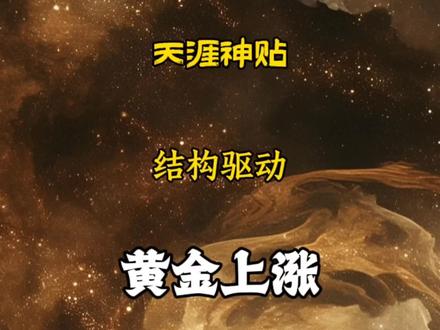 本轮黄金上涨非传统行情,核心是结构驱动而非情绪驱动#黄金 #认知 #思维 #投资