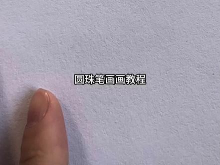 圆珠笔画画教程
圆珠笔排线和小技巧
#画画教程
#圆珠笔
#手绘
#画画日常
#上热门🔥