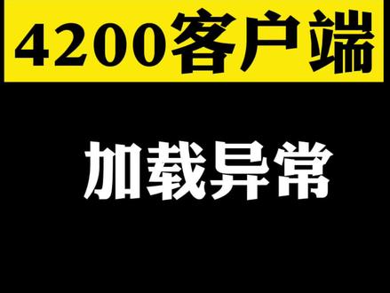 #安防监控 #干货 4200客户端预览黑屏或者加载不出来?快快切换码流试试叭!