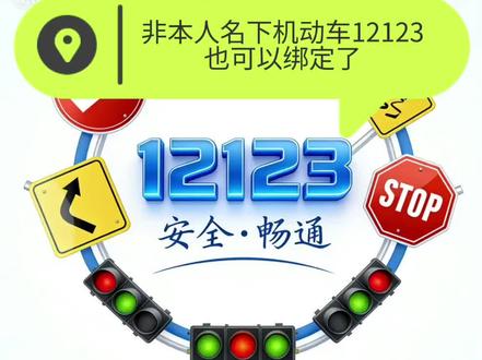 非本人名下绑12123,也可以绑定了#交管1213 #绑定非本人机动车 #交管