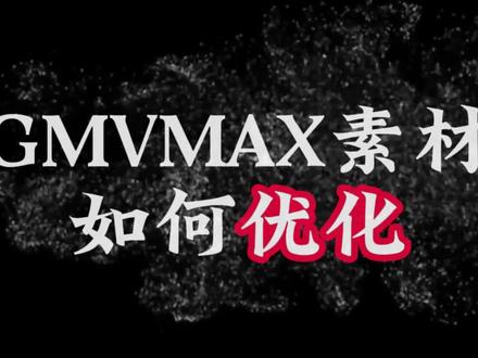 GMVMax如何判断素材是否需要加热 #gmvmax #tk广告 #tk广告投放 GMVMAX投流实战,GMVMAX素材哪些应该删除哪些应该保留。