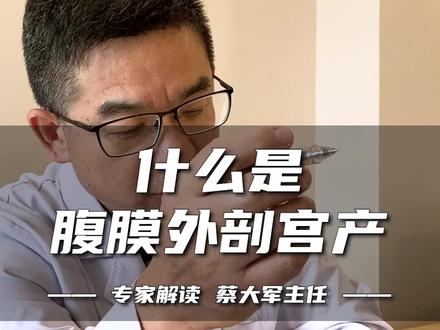 一条视频告诉你什么是腹膜外剖宫产