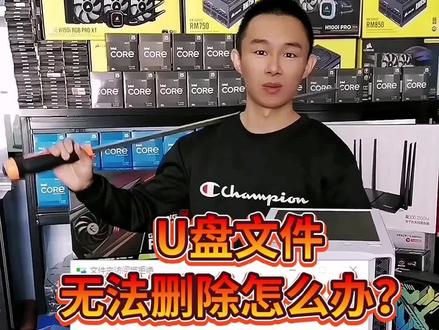 U盘文件无法删除怎么办?#支持抖音传播正能量 #电脑上常识 #组装电脑diy
