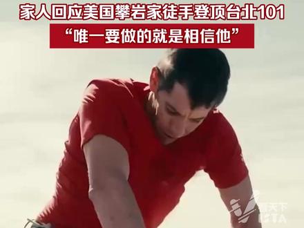 1月25日,美国徒手攀岩家亚历克斯·霍诺德(Alex Honnold)在无绳索、无安全网的情况下成功攀岩508米的台北101大楼,轰动世界。这一次,他的妻子桑妮·麦坎 德利斯(Sanni McCandless)也来到了现场。当挑战结束,早在终点守候的桑妮与霍诺德紧紧相拥。