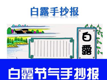 马上就要白露节气啦,手抄报图文文字都安排好了,有需要的同学赶快点赞保存!#白露 #手抄报 #手抄报模板 #小学生 #节气 #二十四节气