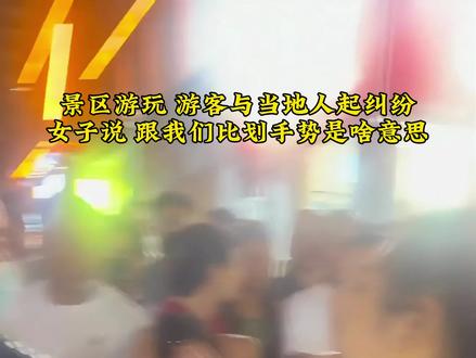 #景区美景 起了纠纷很正常,跟是哪地方的人没有关系!过年了,大家顺心一点……