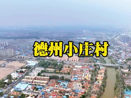 德州运河边神秘的小庄村。#德州 #航拍 #记录 #美丽乡村