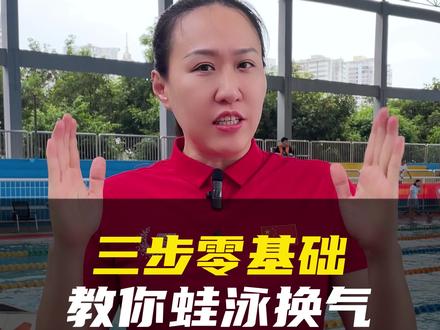 三步教你零基础学会蛙泳换气!方法很简单,一定要多看多练几遍~#蛙泳 #蛙泳教学 #蛙泳换气 #蛙泳配合 #蛙泳手