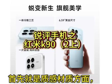 锐评手机之红剪k90:性价比低#我要意气风发#红米k90#红米k80至尊版#拍机堂淘机#锐评手机