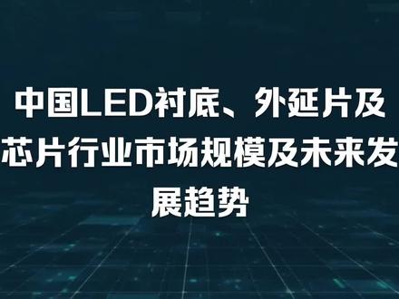 中国LED衬底、外延片及芯片行业市场规模及未来发展趋势
