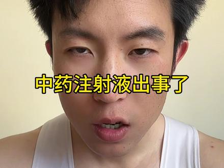 中药注射液出大事了#内容过于真实请谨慎观看