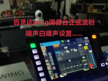 调音台wing怎样设置正弦波粉噪声白噪声………#专业音响系统 #现场实拍 #爱音乐爱生活 #音乐制作 #音乐分享