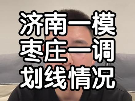 #26年济南高三一模 #枣庄一调 划线情况汇总!大家换算一下分数#山东高考 #山东志愿填报 #山东高考志愿填报