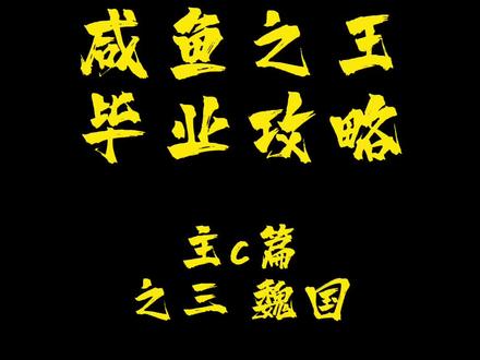 咸鱼之王新手怎么玩?主c司马懿能玩吗?主司马懿玩法思路奉上!#咸鱼之王