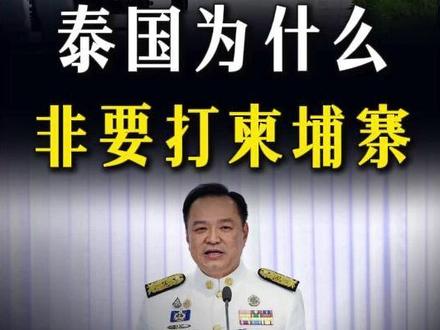 特朗普调停都没用!泰国死磕柬埔寨,究竟有哪些盘算? #全球创作者计划 #零基础看懂全球 #硬核深度计划 #泰柬冲突 #军迷发烧友